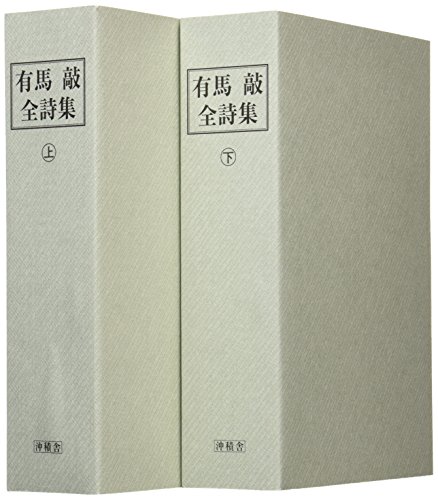 高田渡『年輪・歯車』 ふたつの詩（有馬敲、山之口貘） | ∴bandshijin